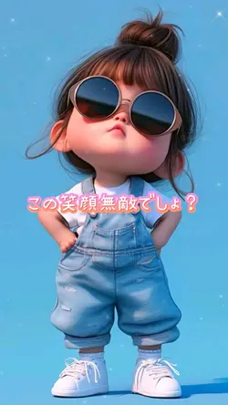 この笑顔無敵でしょ？