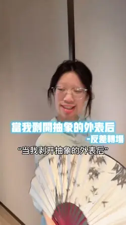 当我剥开抽象的外表后