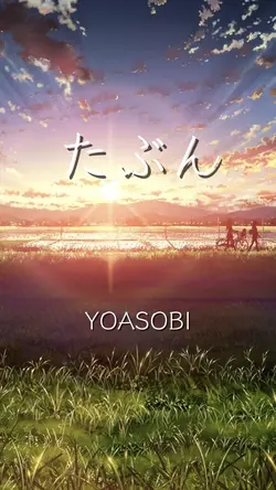 たぶん YOASOBI