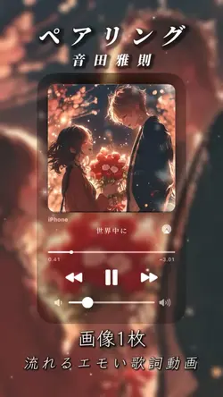 画像1枚流れるエモい歌詞動画 ペアリング