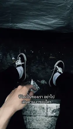 ชีวิตเป็นของเรา