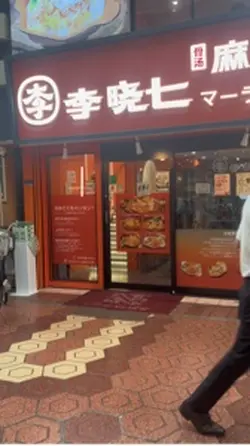 麻辣湯