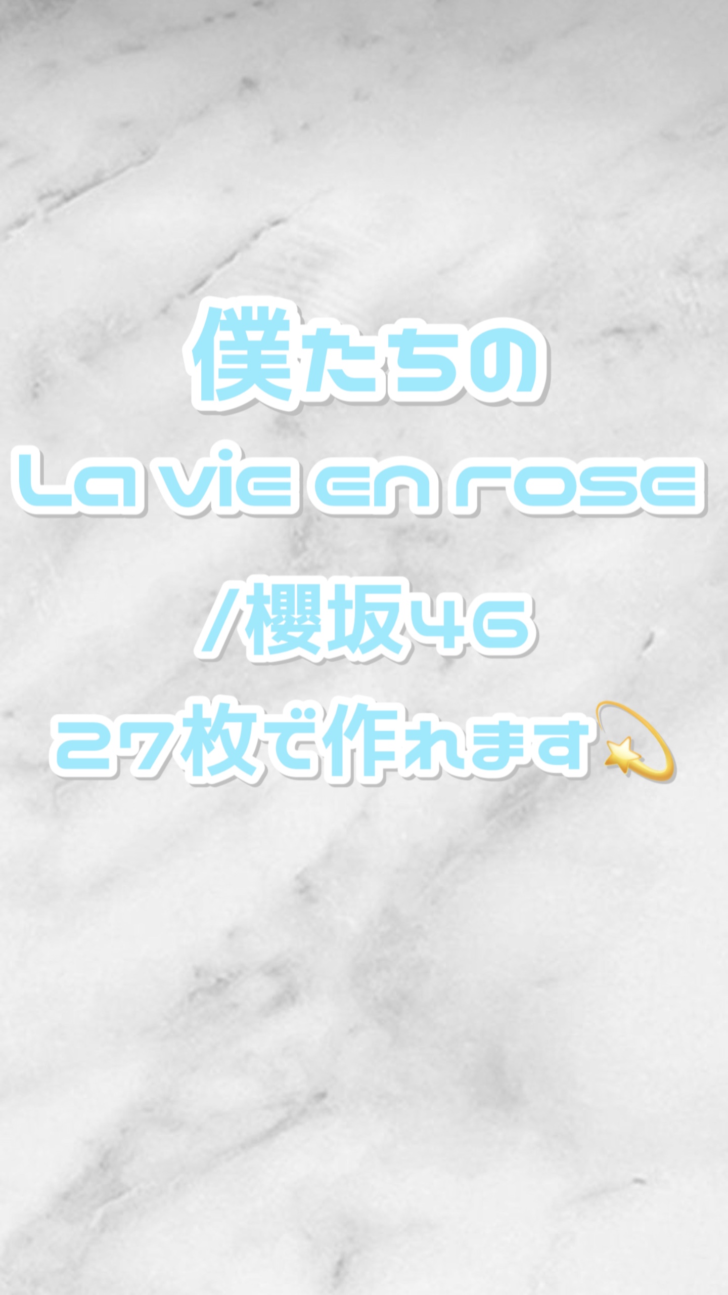 僕たちのLa vie en rose
