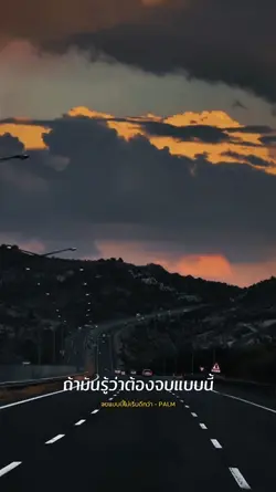 ถ้ารู้ว่าจบแบบนี้