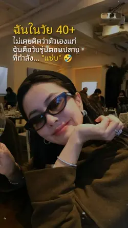 ฉันมีวัย 40+
