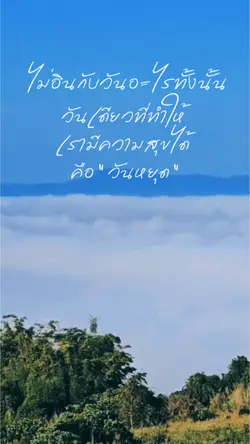 ไม่อินกับวันอะไรทั้งนั้น