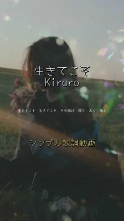 生きてこそ🫧Kiroro