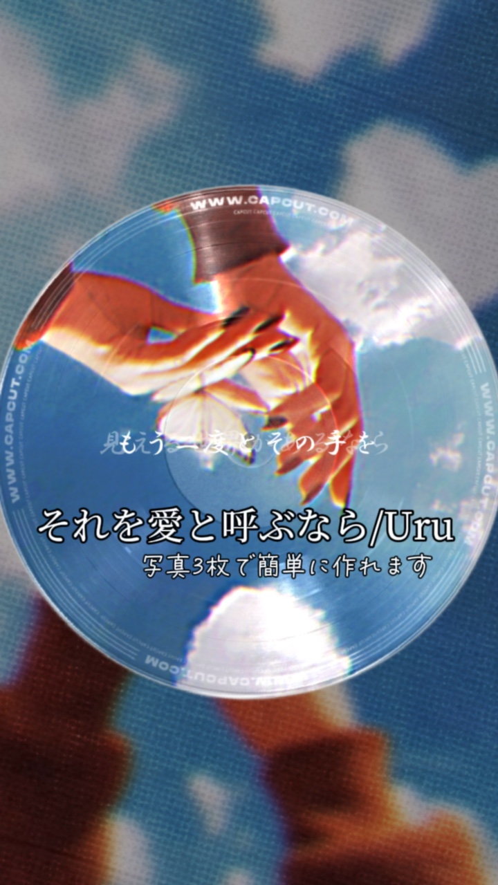 それを愛と呼ぶなら/Uru