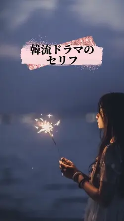 韓流ドラマセリフ