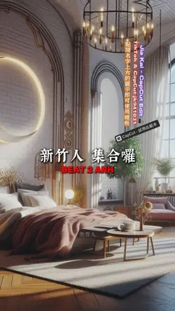 新竹人 集合囉
