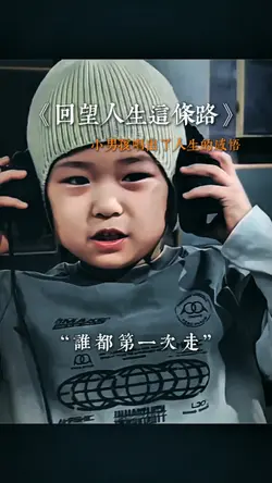 回望人生这条路