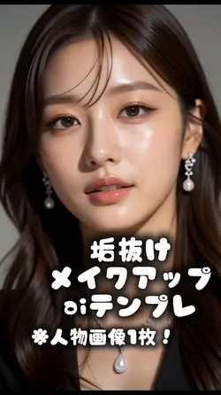 垢抜けメイクアップaiテンプレ