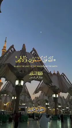 القرآن الكريم