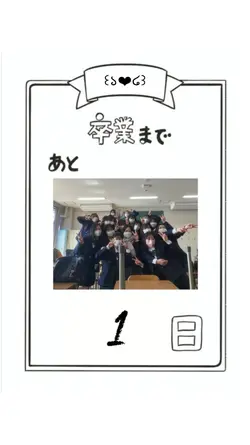 卒業思い出動画!カウントダウンカレンダー