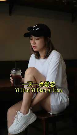 一天一点爱恋
