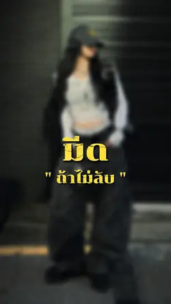 มีถ้าไม่ลับมันก็ไม่คม