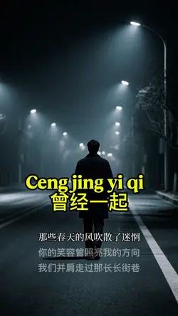 曾经一起 Ceng jing yi qi