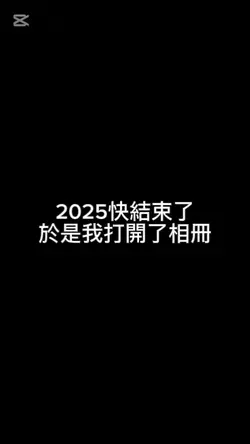 2025回憶