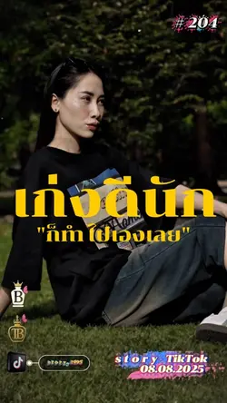 เก่งดีนักก็ทำไปเองเลย