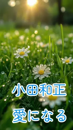 愛になる