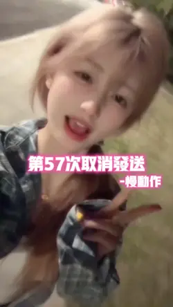 第57次取消发送•慢动作