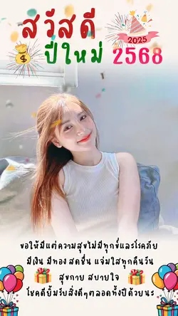 สวัสดีปีใหม่2568