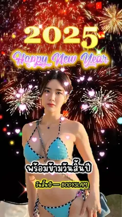 วันนี้วันดีๆที่1 มกราคม2568