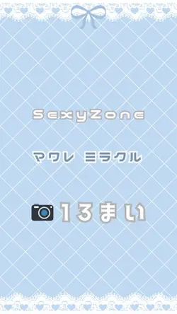 マワレ ミラクル／SexyZone