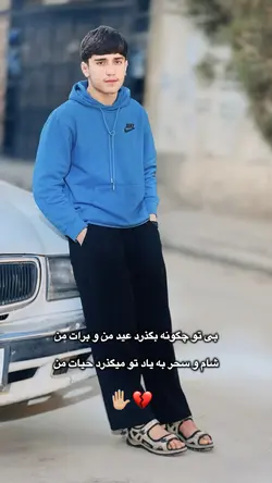 بی تو چگونه بگذرد…