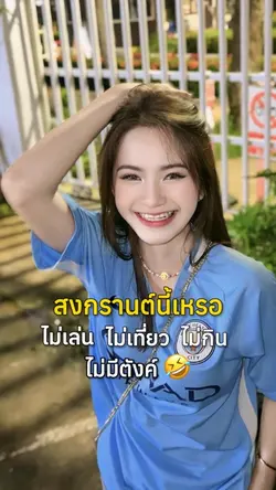 ไม่เที่ยวไม่กินไม่มีตังค์