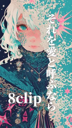 それを愛と呼ぶなら 8clip