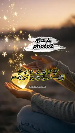 親子の　今しかない時間