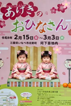 あげきのおひなさん