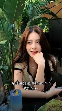 คนอื่นเจอหมาเด็ก หมาแก่