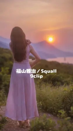 福山雅治／Squall
