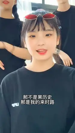 那不是黑历史 那是我的来时路