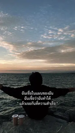 ฉันเชื่อว่าฉันทำได้