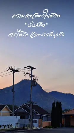 การได้รัก