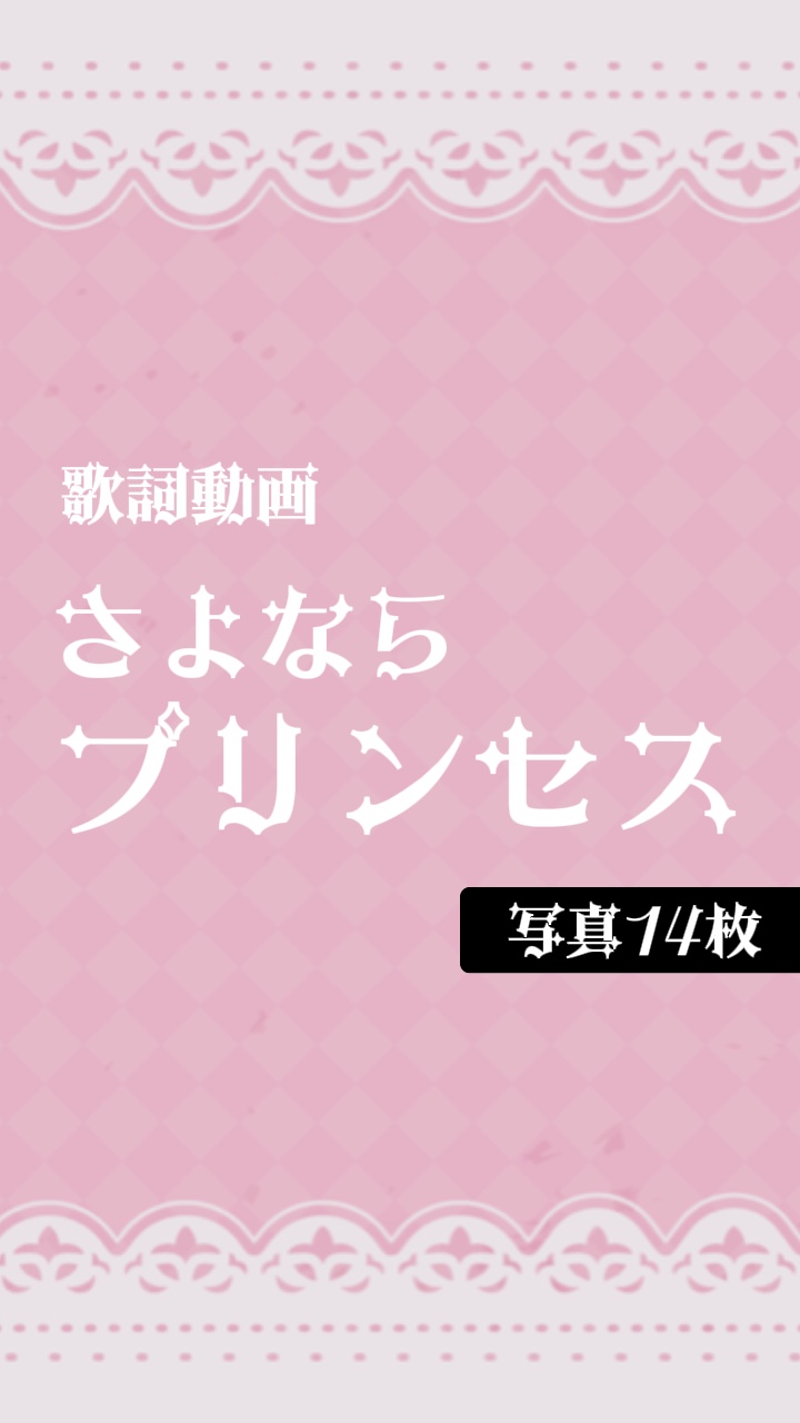 さよならプリンセス（歌詞修正版）