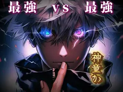 ⛩最強 VS 最強🤞