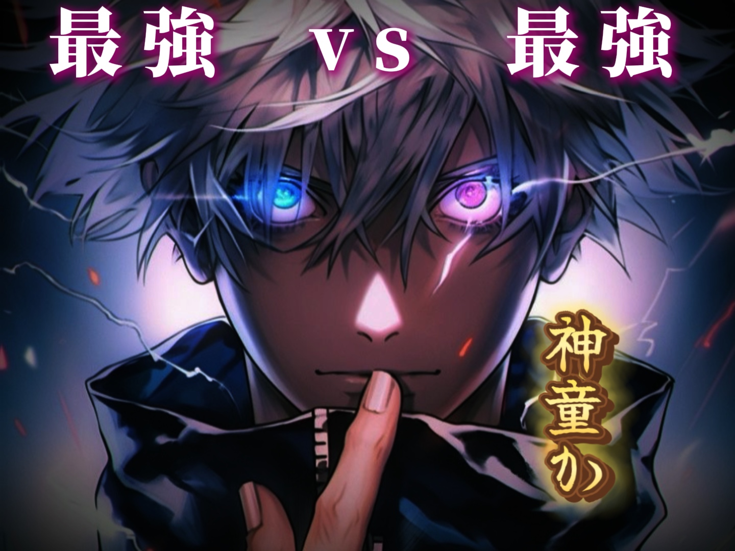 ⛩最強 VS 最強🤞
