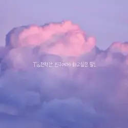 전학간 친구에게 하고싶은 말!