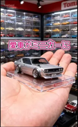 愛車がミニカーサイズに