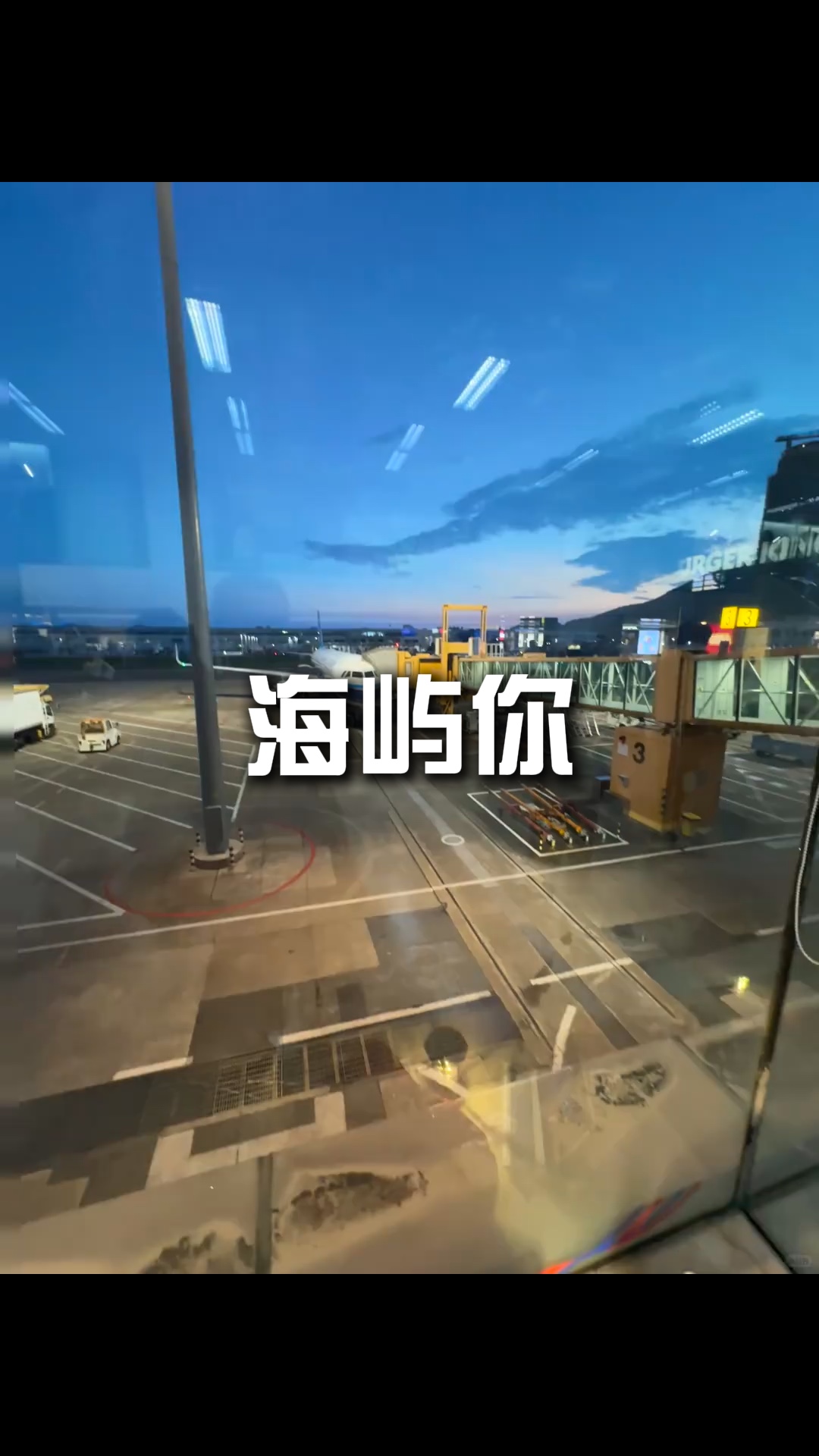 海屿你