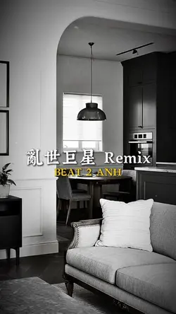 亂世巨星 Remix
