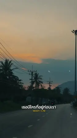 คนมาทีหลังก็ต้องเข้าใจ