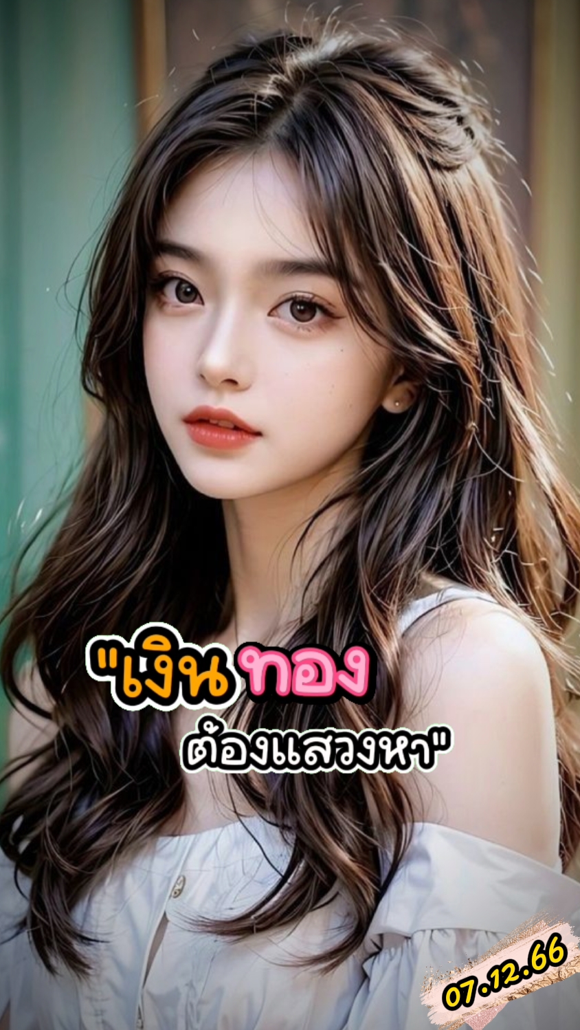 เงินทองต้องแสวงหา