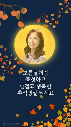 추석 템플릿 릴스테라