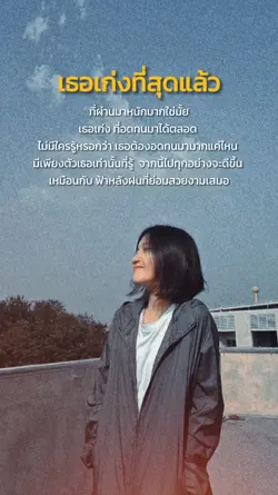 เธอเก่งที่สุดแล้ว