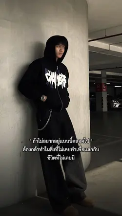 ต้องกล้าทำในสิ่ง